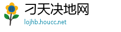 刁天决地网